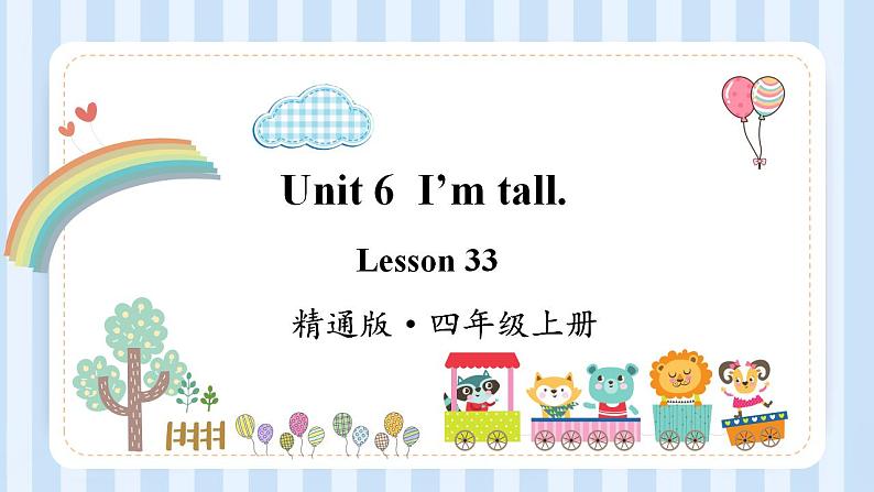 Unit 6 I’m tall. Lesson 33(课件)人教精通版英语四年级上册第1页