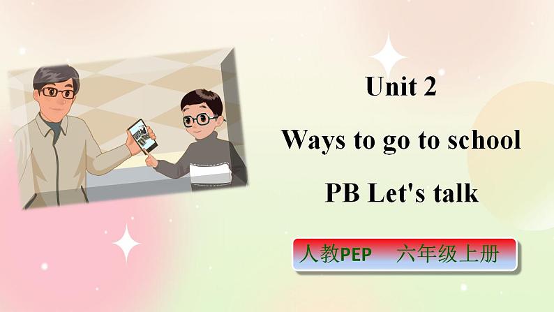 人教PEP版6上英语 Unit 2 Ways to go to school PB Let's talk 课件第1页