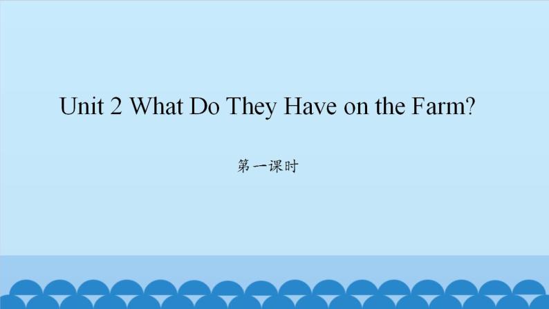 Unit 2 What Do They Have on the Farm？ Period 1-2 陕旅版四年级上册英语课件01