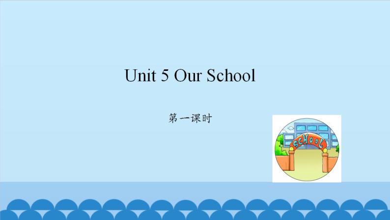 Unit 5 Our School Period 1-2 陕旅版四年级上册英语课件01