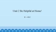 陕旅版五年级上册Unit 2 Be helpful at home!评课课件ppt