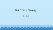 小学英语陕旅版三年级上册Unit 3 Good Morning!背景图ppt课件