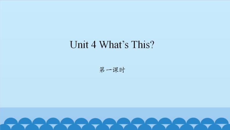 Unit 4 What’s This？ Period 1-2 陕旅版三年级上册英语课件01
