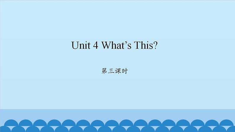 Unit 4 What’s This? Period 3-4 陕旅版三年级上册英语课件01