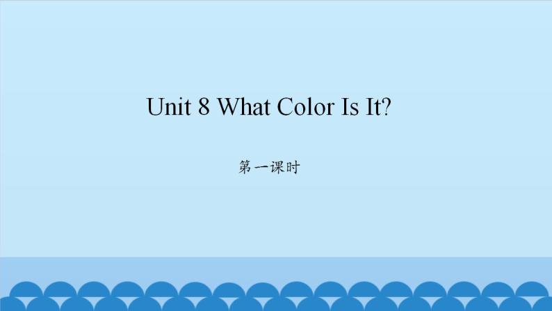 Unit 8 What Color Is It？ Period 1-2 陕旅版三年级上册英语课件01