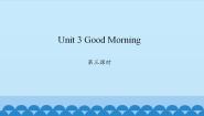 小学英语陕旅版三年级上册Unit 3 Good Morning!多媒体教学课件ppt
