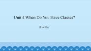 陕旅版四年级上册Unit 4 When Do You Have Classes?课文配套课件ppt