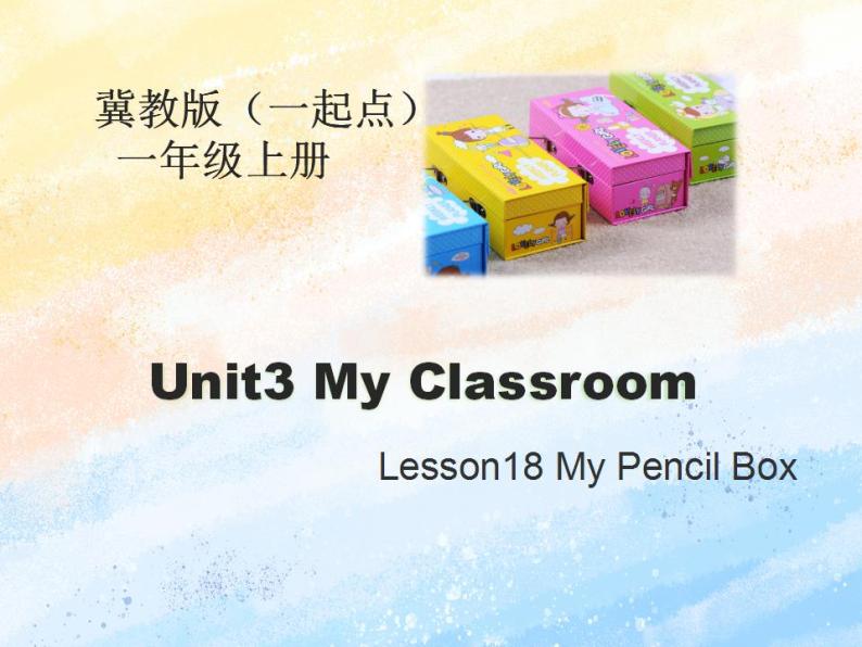 冀教版（一起）1上英语 Lesson18 My Pencil Box 课件+教案01