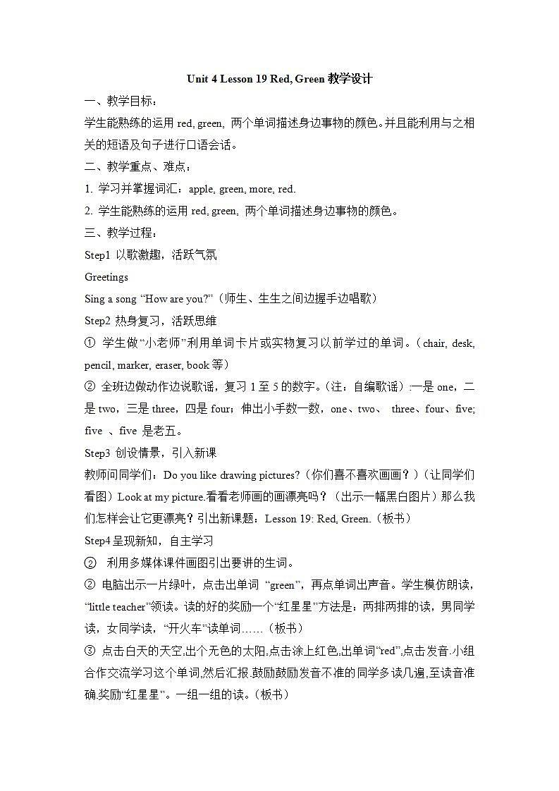 冀教版(一起)1上英语 Lesson19 Red Green 教案第1页