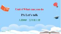 小学英语人教版 (PEP)五年级上册Unit 4 What can you do? Part A公开课ppt课件