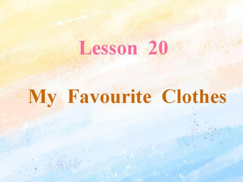 冀教版（一起）4上英语 Lesson 20 My favourite clothes 课件+教案03