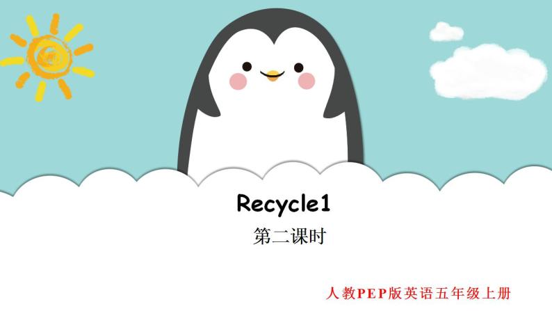 人教版英语五上《Recycle1 第二课时》课件PPT+教学设计01