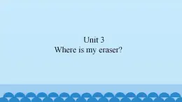 Unit 3 Where is my eraser？（课件） 新世纪英语二年级上册