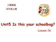 五年级上册英语课件－Unit5 Is this your school bag？(Lesson26) ｜人教精通版 (共14张PPT)