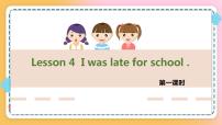 2021学年Lesson 4 I was late for school.公开课课件ppt