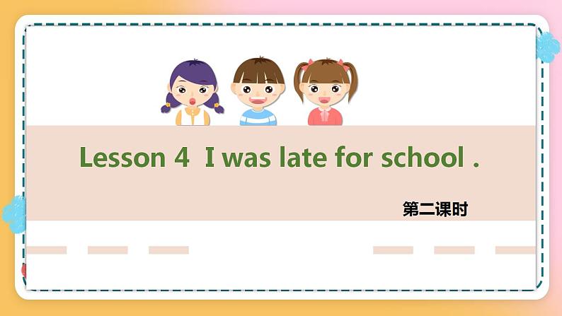接力版英语6上lesson 4 I was late for school 2课时课件+教案01