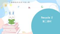 小学英语人教版 (PEP)四年级上册Recycle 2获奖ppt课件