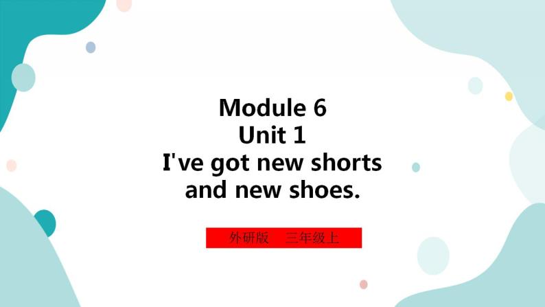 外研版（一年级起点）3上英语 Module 6 Unit 1 I've got new shorts and new shoes 课件+教案+练习+音视频01