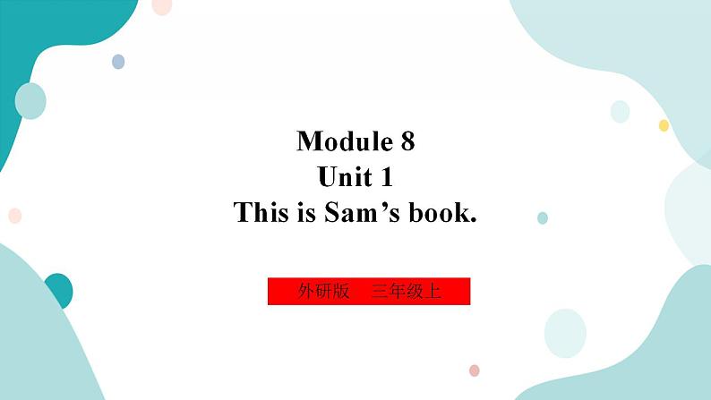外研版(一年级起点)3上英语 Module 8 Unit 1 This is Sam’s book 课件+教案+练习+音视频01