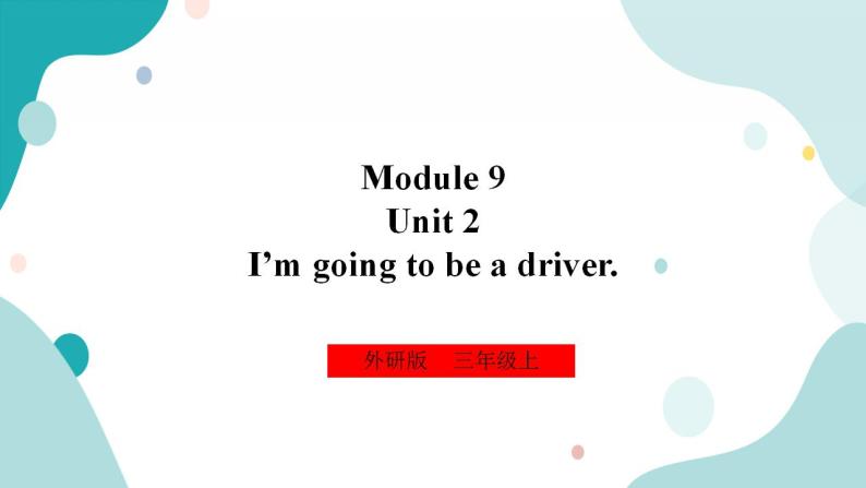 外研版（一年级起点）3上英语 Module 9 Unit 2 I’m going to be a driver 课件+教案+练习+音视频01