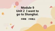 小学英语外研版 (一年级起点)六年级上册Unit 2 I want to go to Shanghai.评优课课件ppt