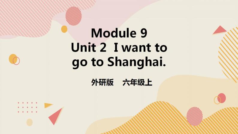 外研版（一年级起点）6上英语 Module 9 Unit 2 I want to go to Shanghai 课件+教案+练习+音频01