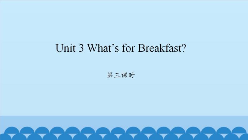Unit 3 What’s for Breakfast？ Period 3-4 陕旅版四年级上册英语课件01