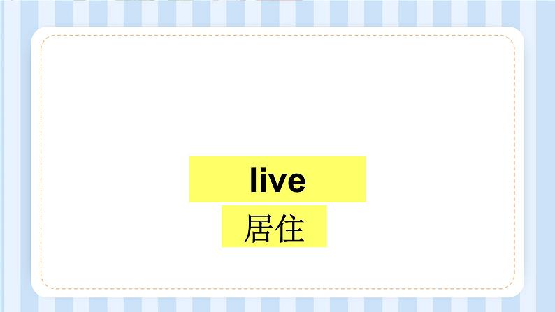 Module 6 Unit 2 Where do you live?(课件)外研版(一起)英语二年级上册第2页