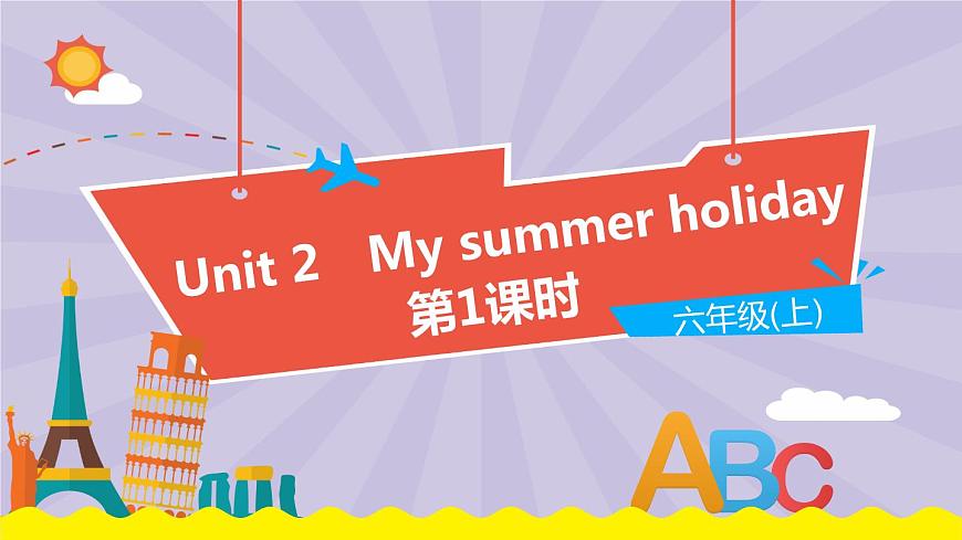 Unit 2《My summer holiday》(第1課時(shí))教學(xué)PPT(滬教牛津版英語六上)第1頁