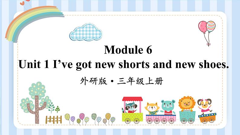 Module 6 Unit 1 I’ve got new shorts and new shoes.(课件)外研版(一起)英语三年级上册第1页