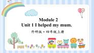 外研版 (一年级起点)四年级上册Module 2Unit 1 I helped my mum.示范课ppt课件