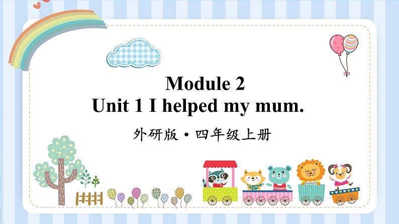 Module 2 Unit 1 I helped my mum.(课件)外研版(一起)英语四年级上册01
