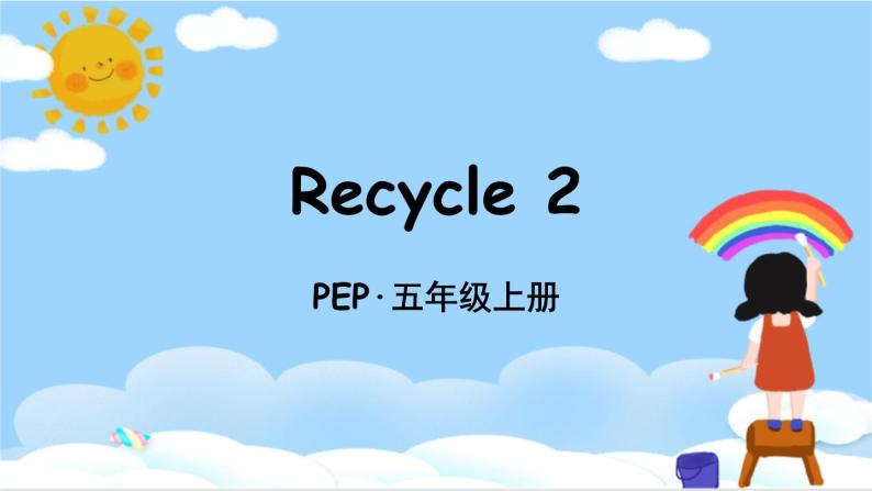人教PEP五上英语 Recycle 2 课件+教案+音视频素材01
