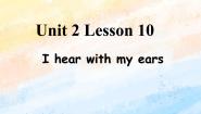 小学英语冀教版 (一年级起点)二年级上册Lesson 10 I Hear with My Ears一等奖课件ppt