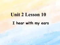 冀教版（一起）2上英語 Lesson 10 I Hear with My Ears 課件+教案+音頻