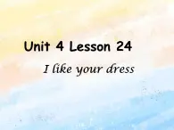 冀教版（一起）2上英語 Lesson 24 I Like Your Dress 課件+教案+音頻