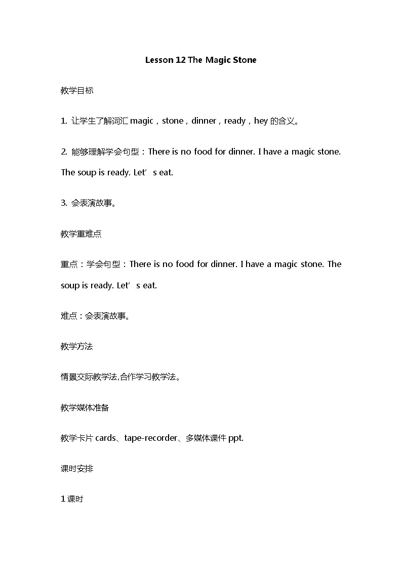 冀教版(一起)3上英语 Lesson 12 The Magic Stone 课件+教案01