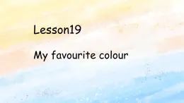 冀教版（一起）4上英语 Lesson 19 My favourite colour 课件+教案