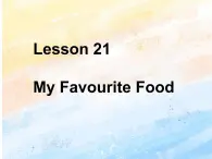 冀教版（一起）4上英语 Lesson 21 My favourite food 课件+教案