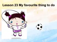 冀教版（一起）4上英語 Lesson 23 My favourite thing to do 課件+教案