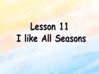 冀教版（一起）6上英语 Lesson 11 I Like All Seasons 课件+教案