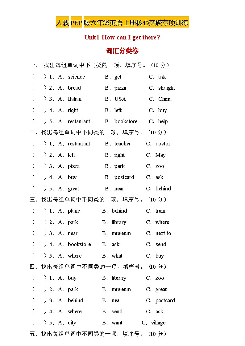 【新课标】人教PEP版英语六年级上册Unit1专项训练-词汇分类卷01