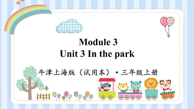 Module 3 Unit 3 In the park(课件)牛津上海版(试用本)三年级上册01