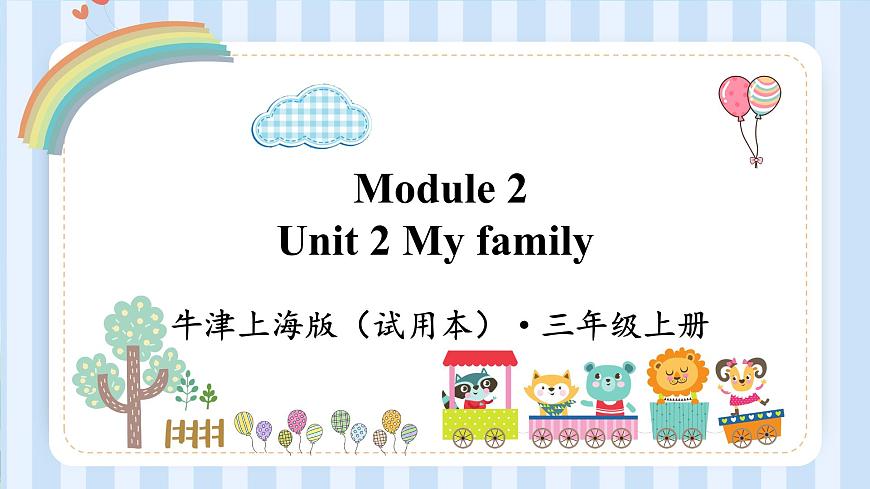 Module 2 Unit 2 My family （課件）牛津上海版（試用本）三年級(jí)上冊(cè)第1頁(yè)