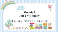 2021学年unit 2 My family示范课ppt课件