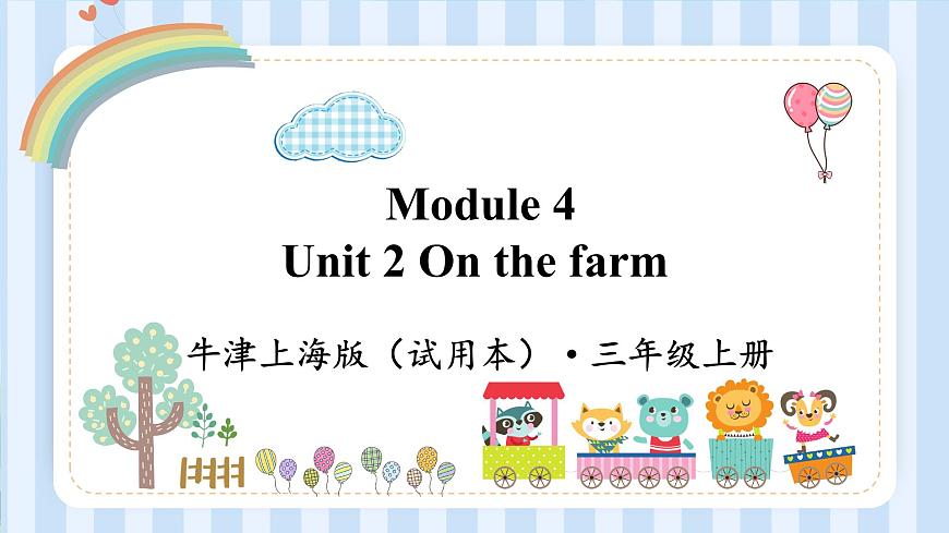 Module 4 Unit 2 On the farm（課件）牛津上海版（試用本）三年級上冊第1頁