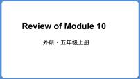 外研版 (三年级起点)五年级上册Module 10模块综合与测试课堂教学课件ppt