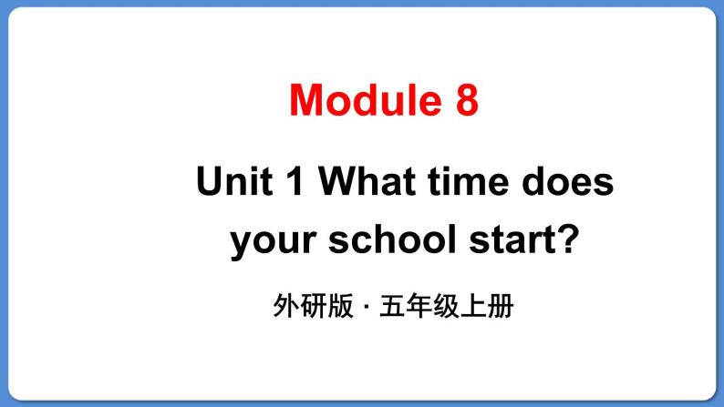 Module 8 Unit 1 What time does your school start（课件+素材）外研版（三起）五年级英语上册01