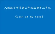 三年级英语上册课件-Unit3  Look at my nose.   人教精通版