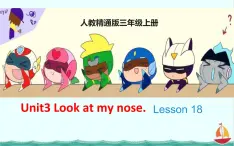 三年级英语上册课件-Unit3  Look at my nose. Lesson  18  人教精通版